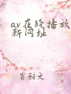 av在线播放最新网址