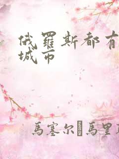 俄罗斯都有哪些城市