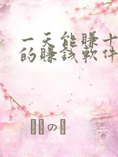 一天能赚十几块的赚钱软件