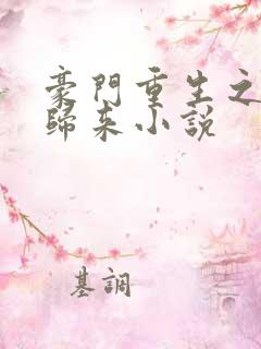 豪门重生之千金归来小说