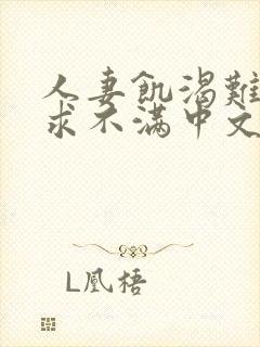 人妻饥渴难耐欲求不满中文字幕