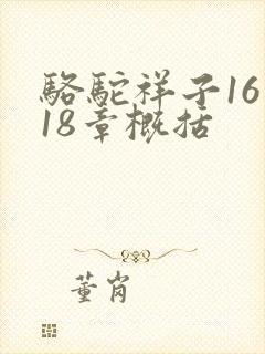 骆驼祥子16到18章概括