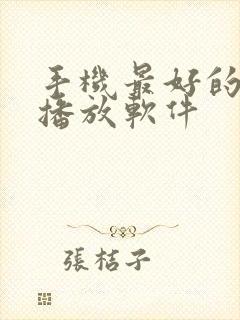 手机最好的音乐播放软件