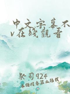 中文字幕不卡av在线观看