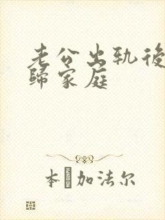 老公出轨后说回归家庭