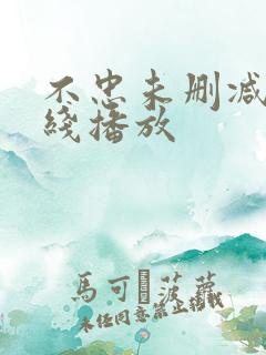 不忠未删减版在线播放