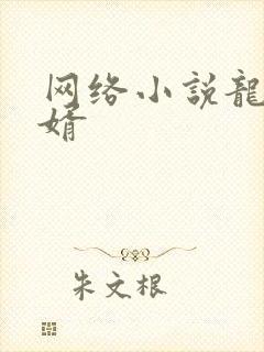 网络小说龙王医婿