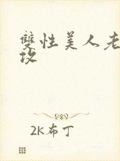 双性美人老肥丑攻