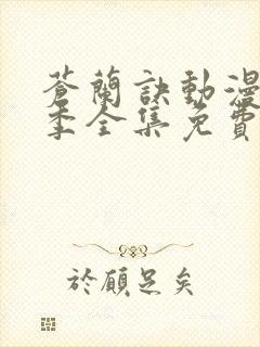苍兰诀动漫第二季全集免费
