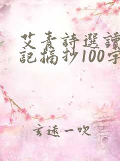 艾青诗选读书笔记摘抄100字左右