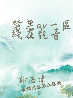 禁果av一区在线在观看