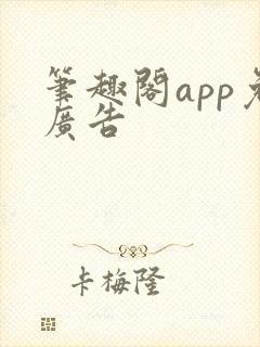 笔趣阁app免广告