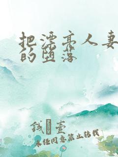把漂亮人妻教师的堕落 把漂亮人妻教师的堕落