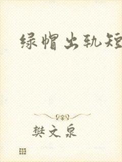 绿帽出轨短篇