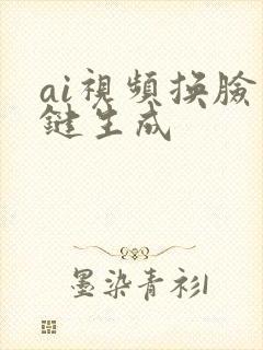 ai视频换脸一键生成