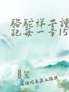 骆驼祥子读书笔记每一章150字