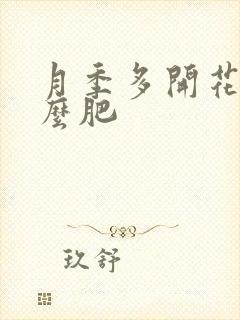 月季多开花施什么肥