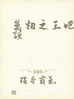 万相之王吧 小说