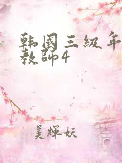 韩国三级年轻女教师4
