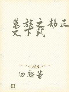 万族之劫正版全文下载 万族之劫正版全文下载