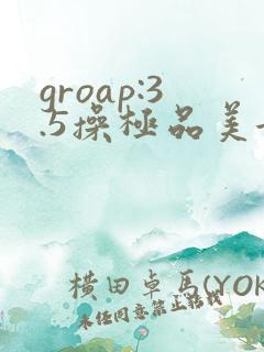 groap:3.5操极品美女