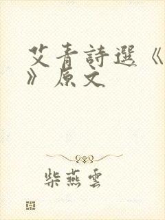 艾青诗选《盼望》原文