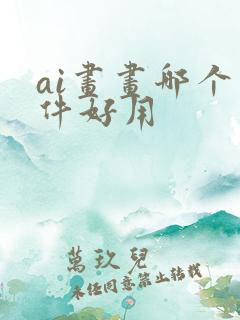 ai画画哪个软件好用 ai画画哪个软件好用