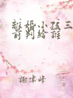 离婚小孩三岁之前判给谁 离婚小孩三岁之前判给谁