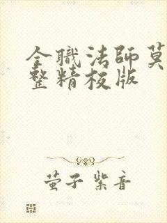 全职法师莫凡完整精校版