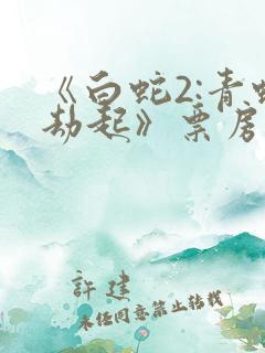 《白蛇2:青蛇劫起》票房