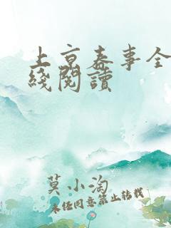 上京春事全文在线阅读