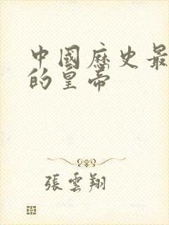 中国历史最厉害的皇帝