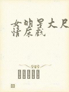 女明星大尺度激情床戏 女明星大尺度激情床戏