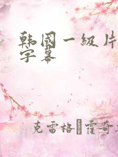 韩国一级片中文字幕