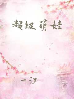 超级萌娃