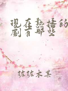 现在热播的电视剧有哪些