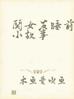 哄女友睡前甜蜜小故事
