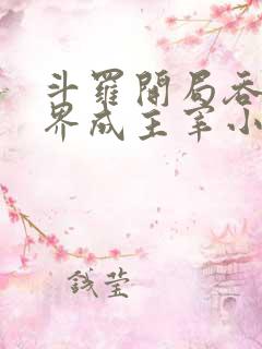斗罗开局吞噬万界成主宰小说