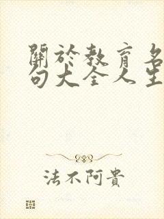 关于教育名言名句大全人生哲理