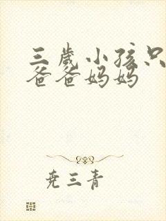 三岁小孩只会叫爸爸妈妈