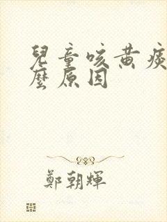 儿童咳黄痰是什么原因 儿童咳黄痰是什么原因