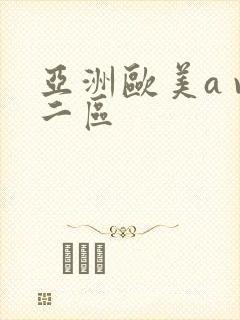 亚洲欧美a v二区