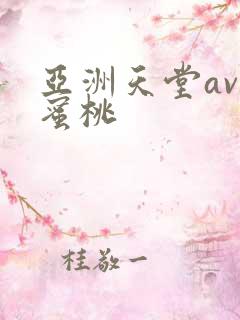 亚洲天堂av色蜜桃