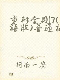 变形金刚7(国语版)普通话电影 变形金刚7(国语版)普通话电影