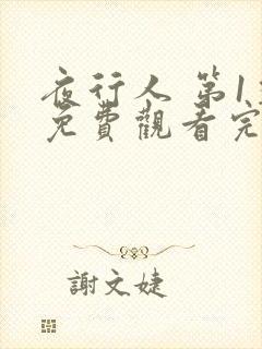 夜行人 第1季免费观看完整版高清