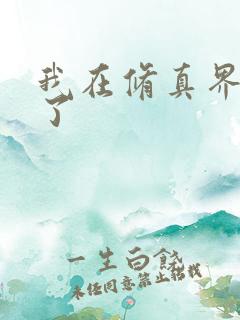我在修真界卷哭了