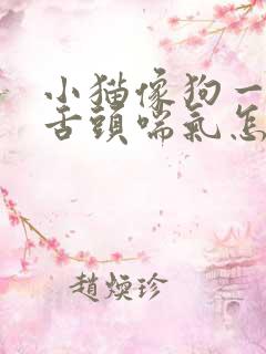 小猫像狗一样吐舌头喘气怎么回事