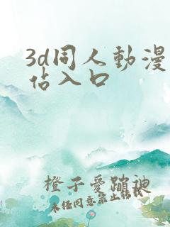 3d同人动漫网站入口