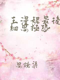 王漫妮最后结局细思极恐