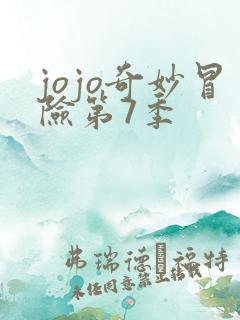 jojo奇妙冒险第7季 jojo奇妙冒险第7季